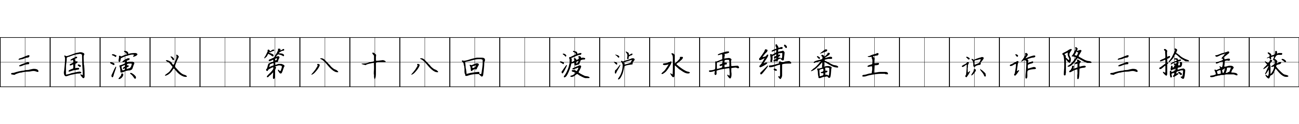 三国演义 第八十八回 渡泸水再缚番王 识诈降三擒孟获